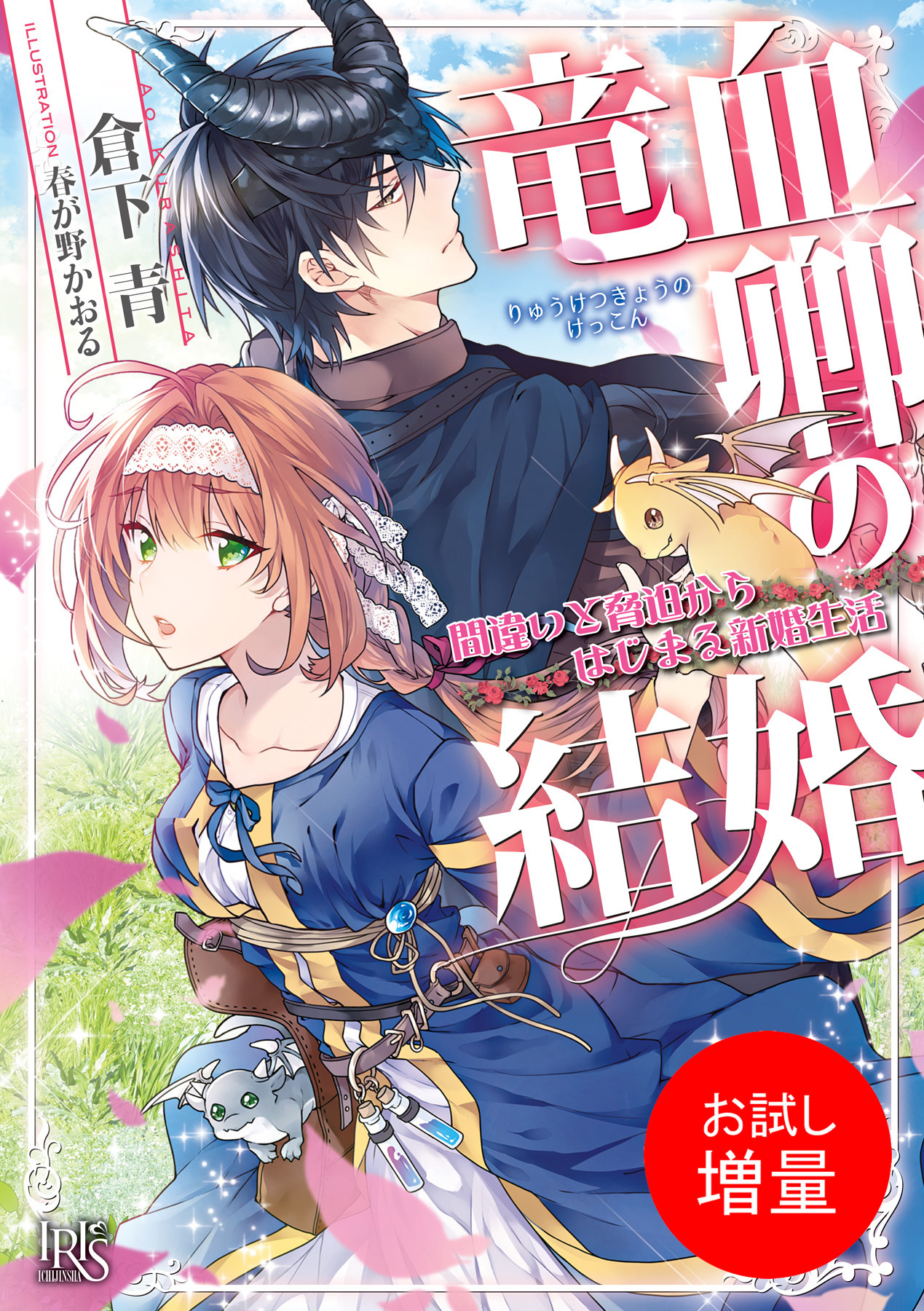 【期間限定　試し読み増量版】竜血卿の結婚　間違いと脅迫からはじまる新婚生活