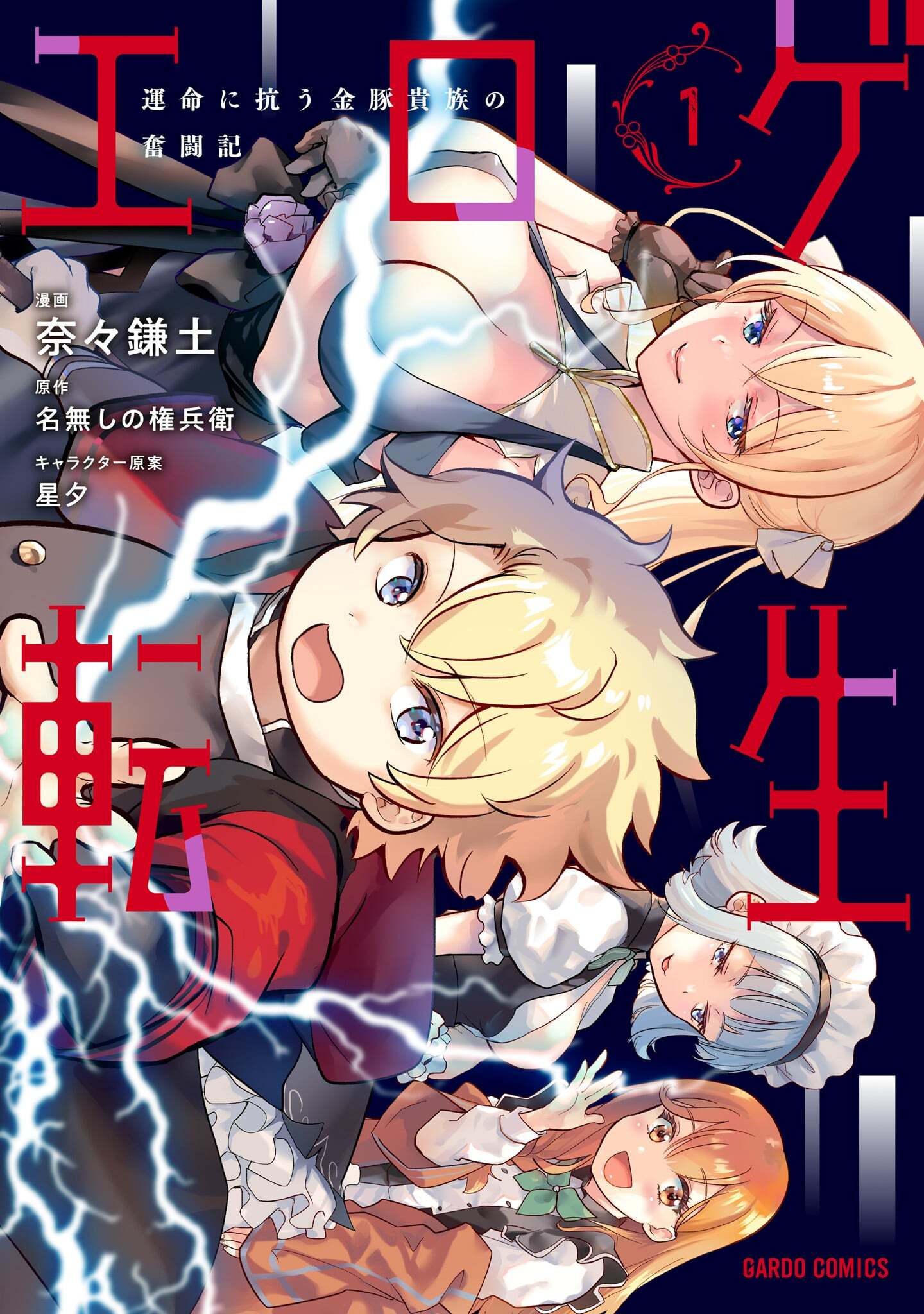 【期間限定　無料お試し版】エロゲ転生　運命に抗う金豚貴族の奮闘記 1