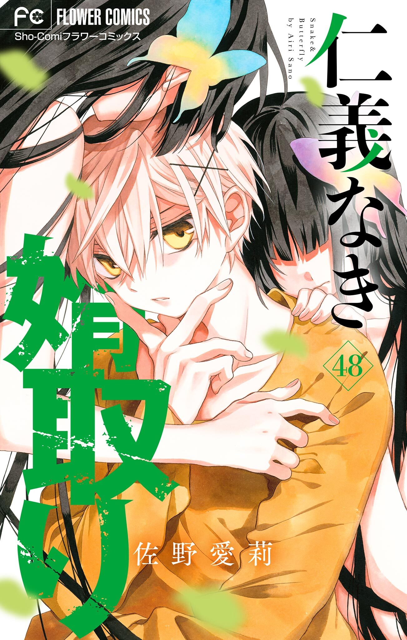 仁義なき婿取り【マイクロ】 48