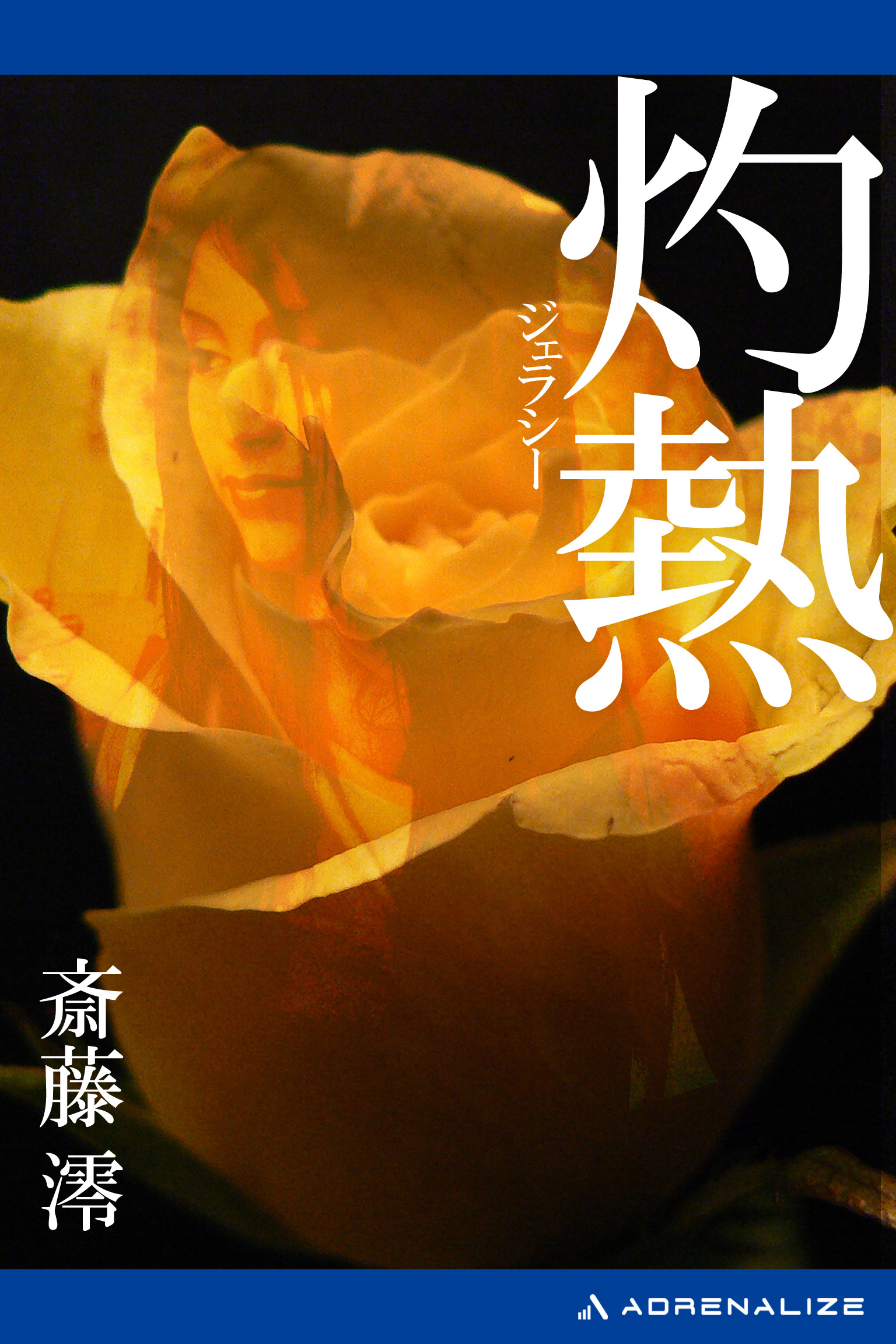 灼熱（ジェラシー）