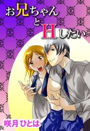 お兄ちゃんとHしたい