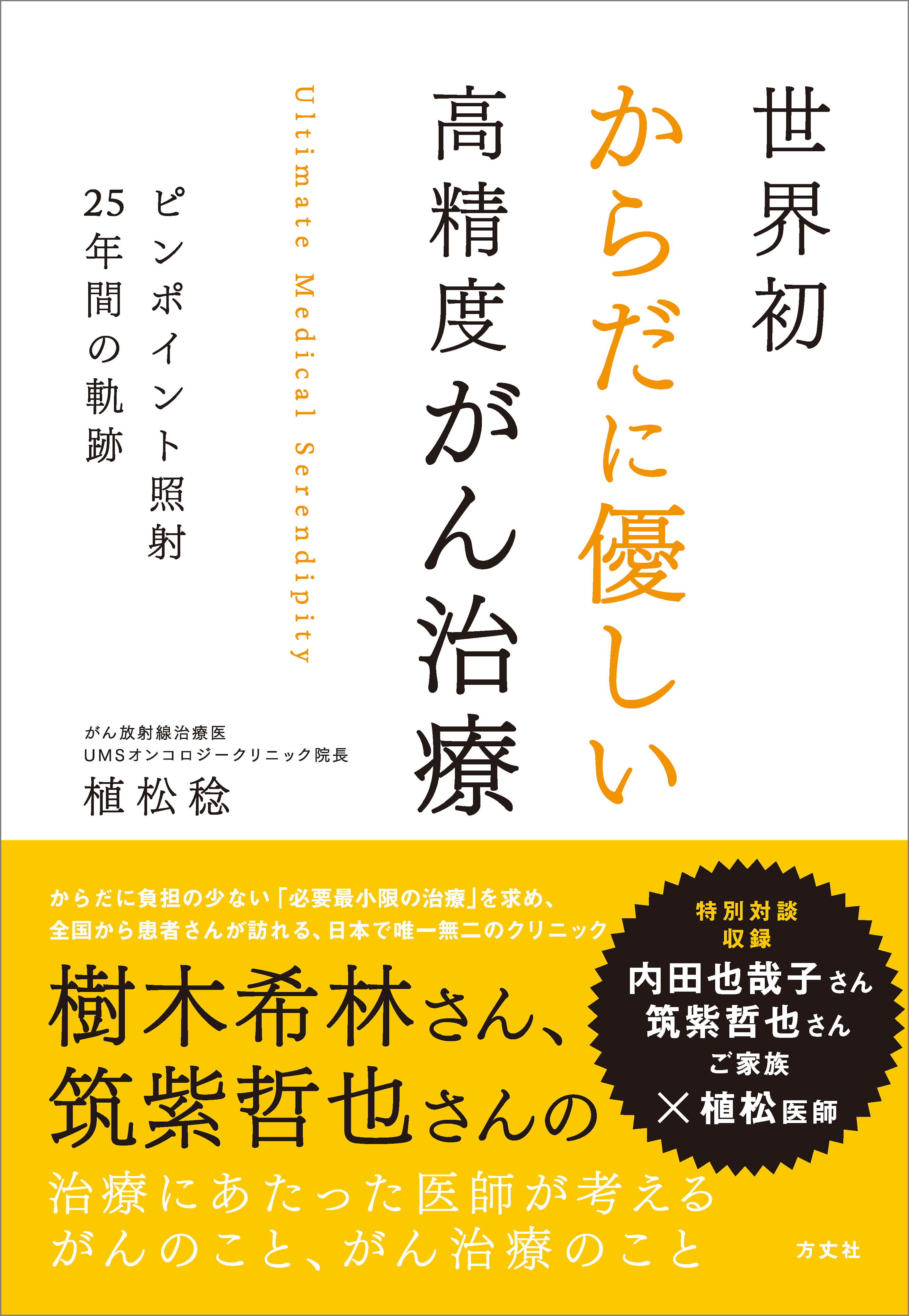 世界初からだに優しい高精度がん治療