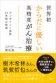 世界初からだに優しい高精度がん治療