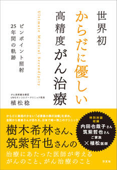 世界初からだに優しい高精度がん治療