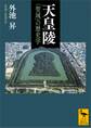 天皇陵 「聖域」の歴史学