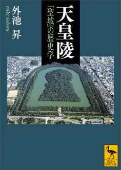 天皇陵 「聖域」の歴史学