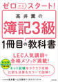ゼロからスタート! 高井薫の簿記3級1冊目の教科書