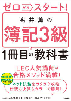 ゼロからスタート! 高井薫の簿記3級1冊目の教科書