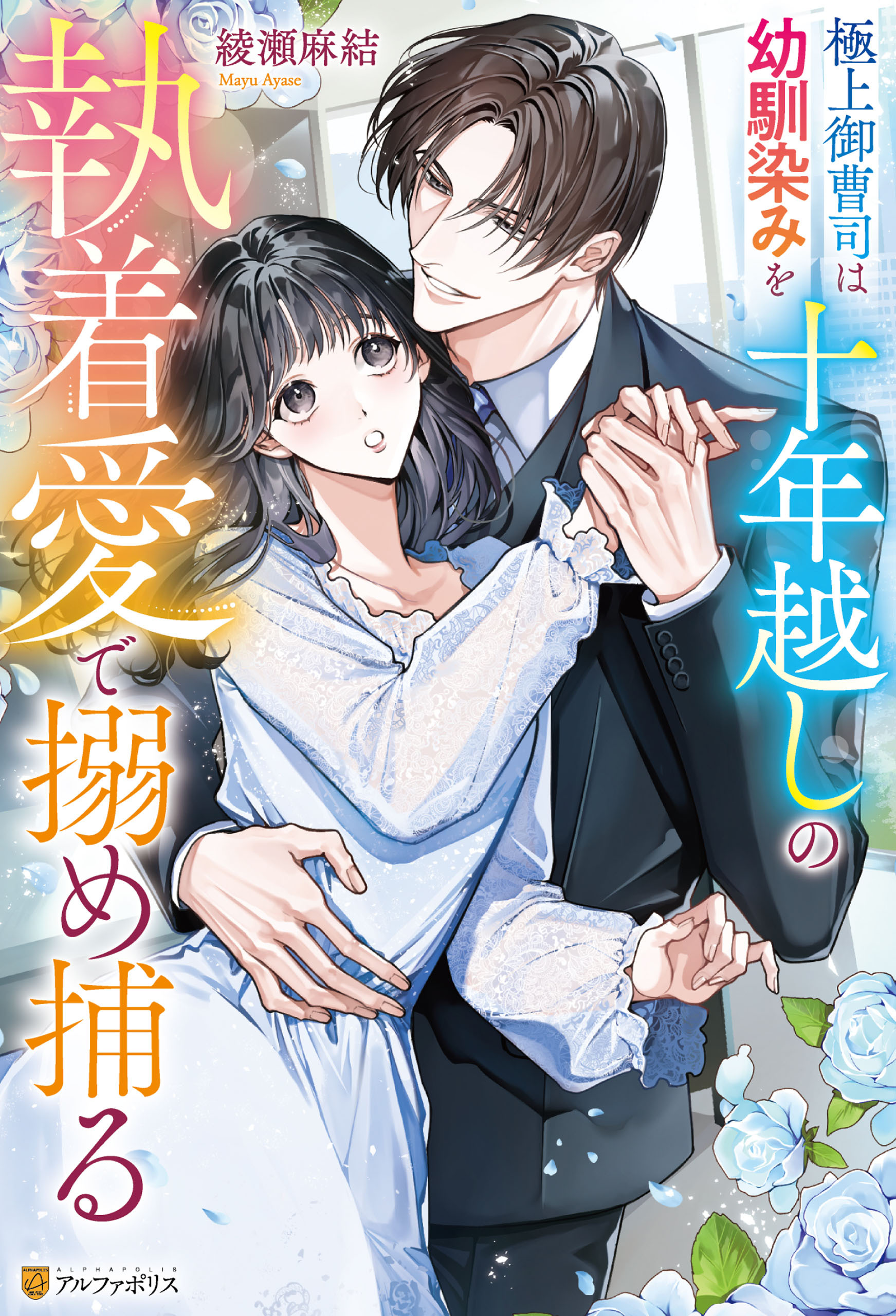 【期間限定　試し読み増量版】極上御曹司は幼馴染みを十年越しの執着愛で搦め捕る