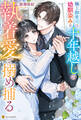 【期間限定 試し読み増量版】極上御曹司は幼馴染みを十年越しの執着愛で搦め捕る