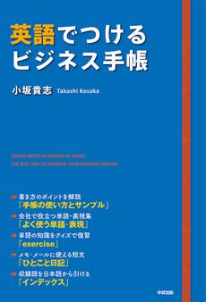 英語でつけるビジネス手帳 いつもの手帳を英語で書くだけ