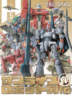 月刊ホビージャパン2024年5月号