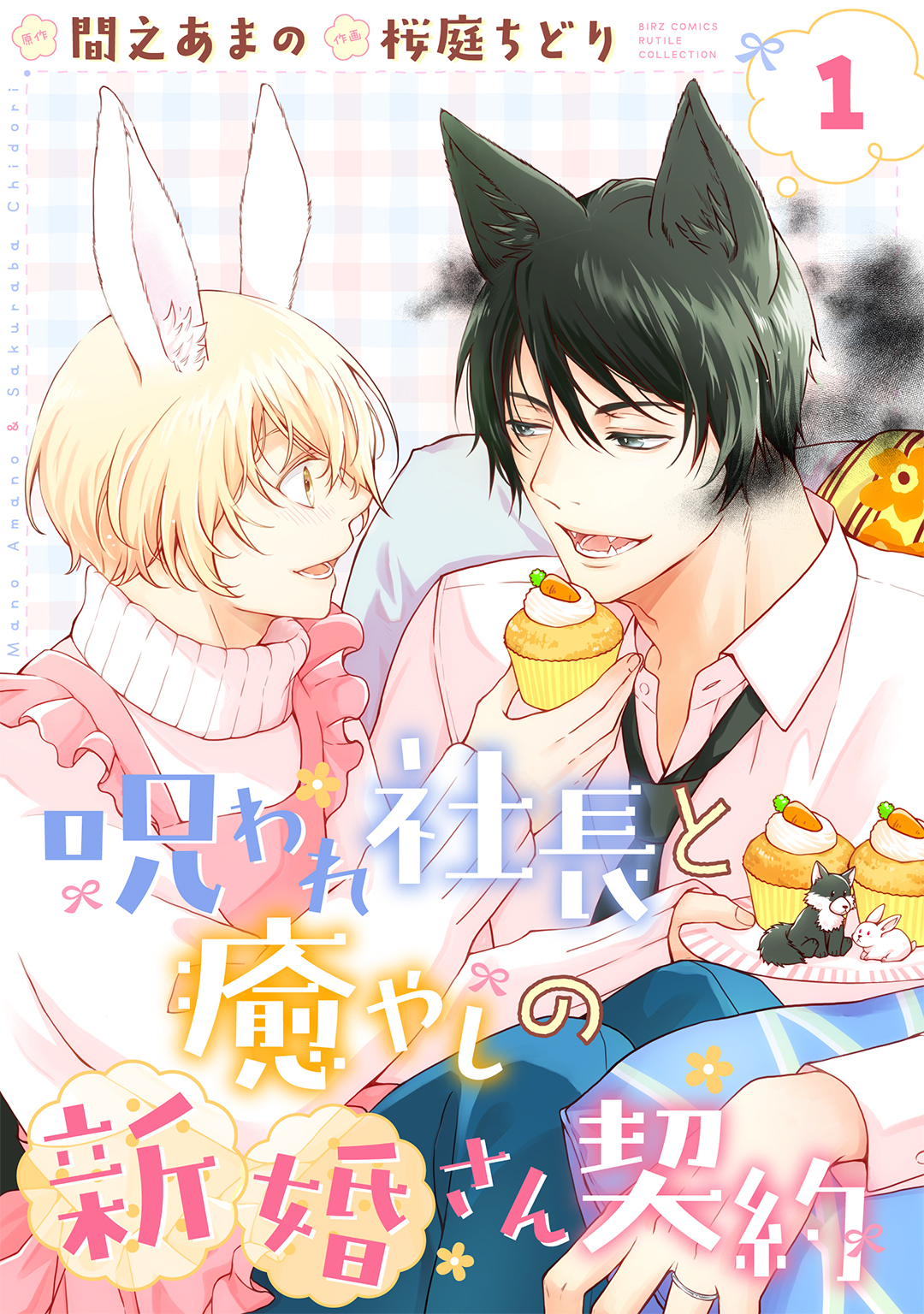 呪われ社長と癒やしの新婚さん契約 【分冊版】 1話