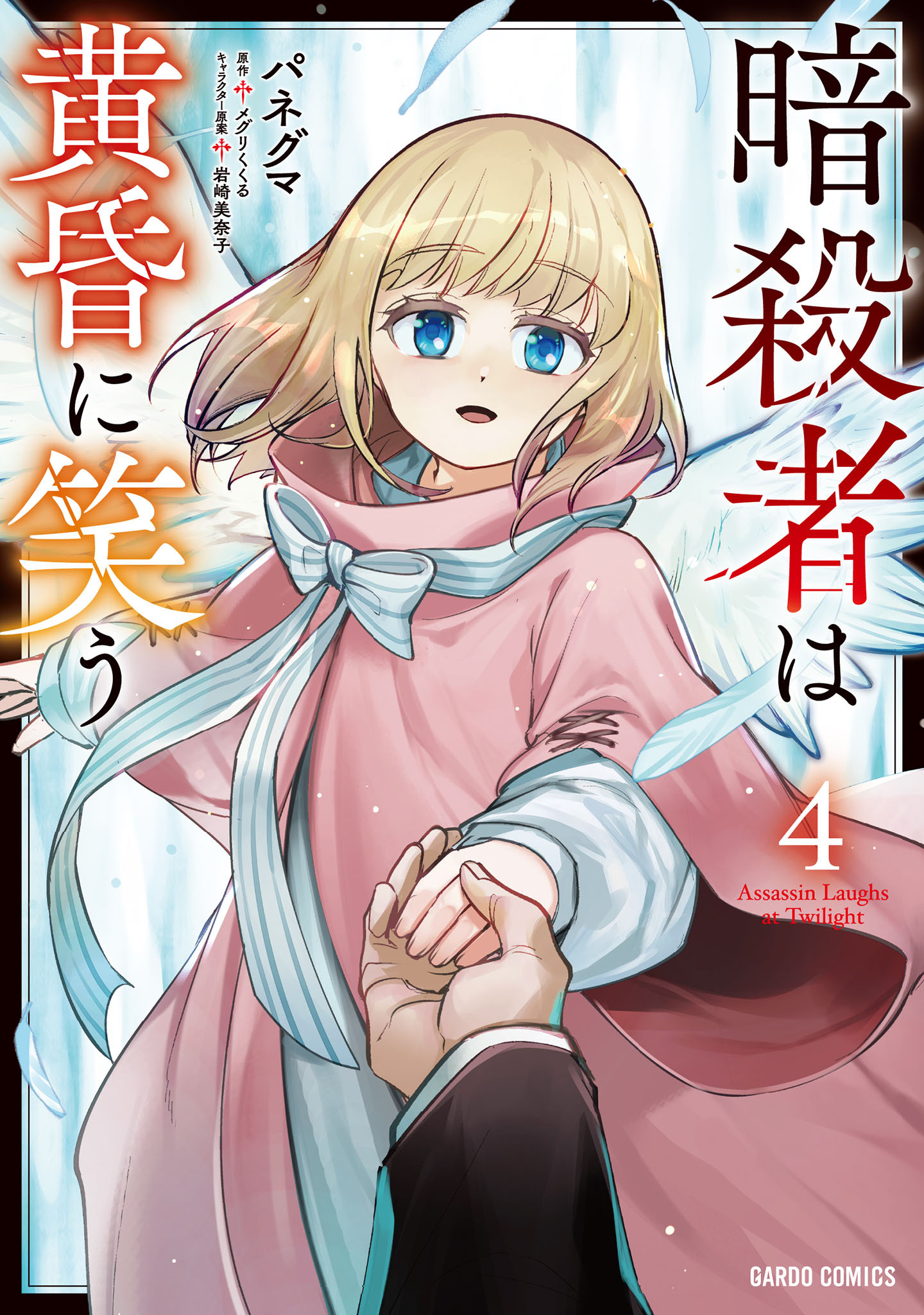 暗殺者は黄昏に笑う