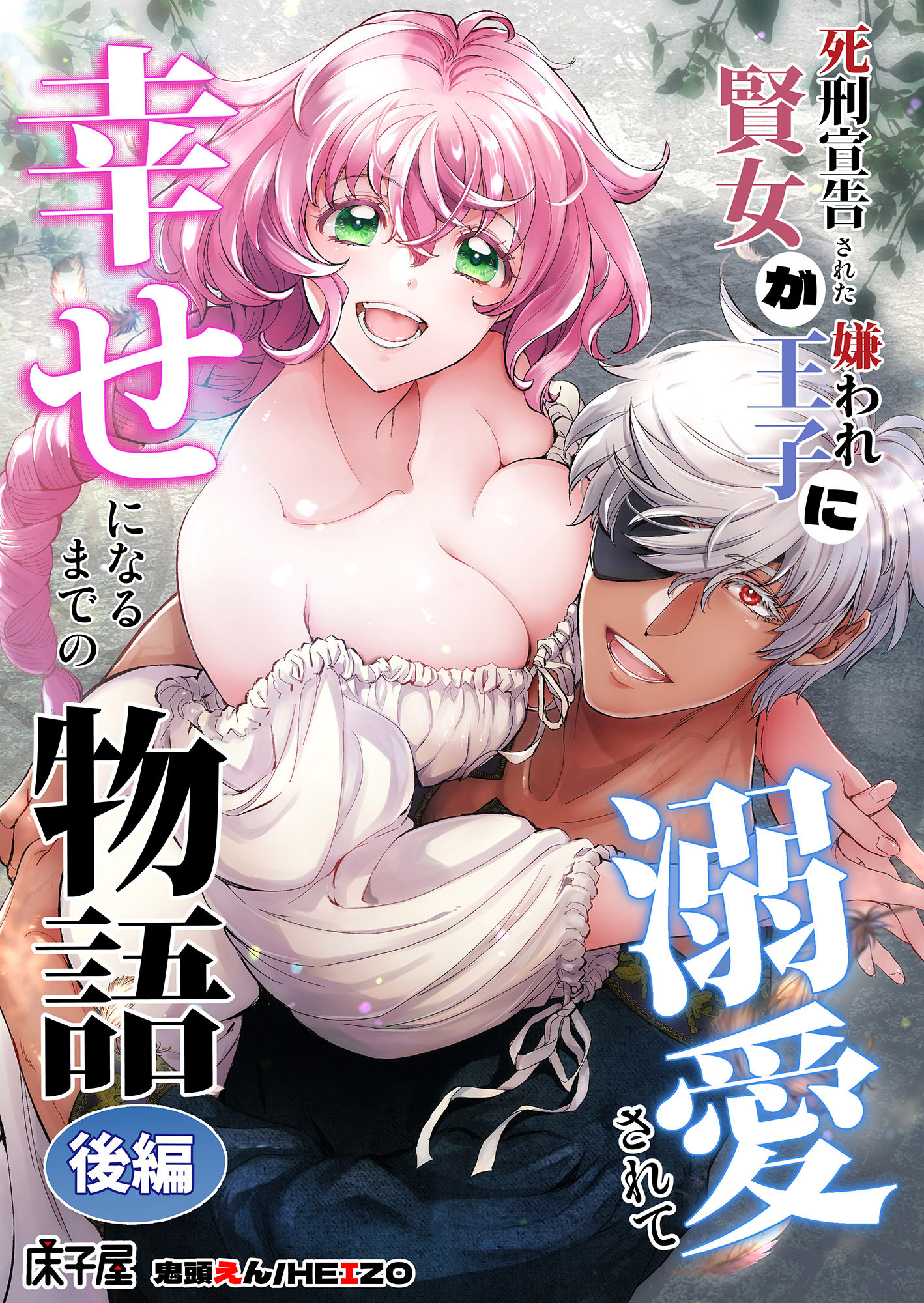 死刑宣告された賢女が嫌われ王子に溺愛されて、幸せになるまでの物語【合冊版】