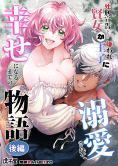 死刑宣告された賢女が嫌われ王子に溺愛されて、幸せになるまでの物語【合冊版】