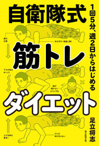 1回5分、週2日からはじめる　自衛隊式　筋トレダイエット