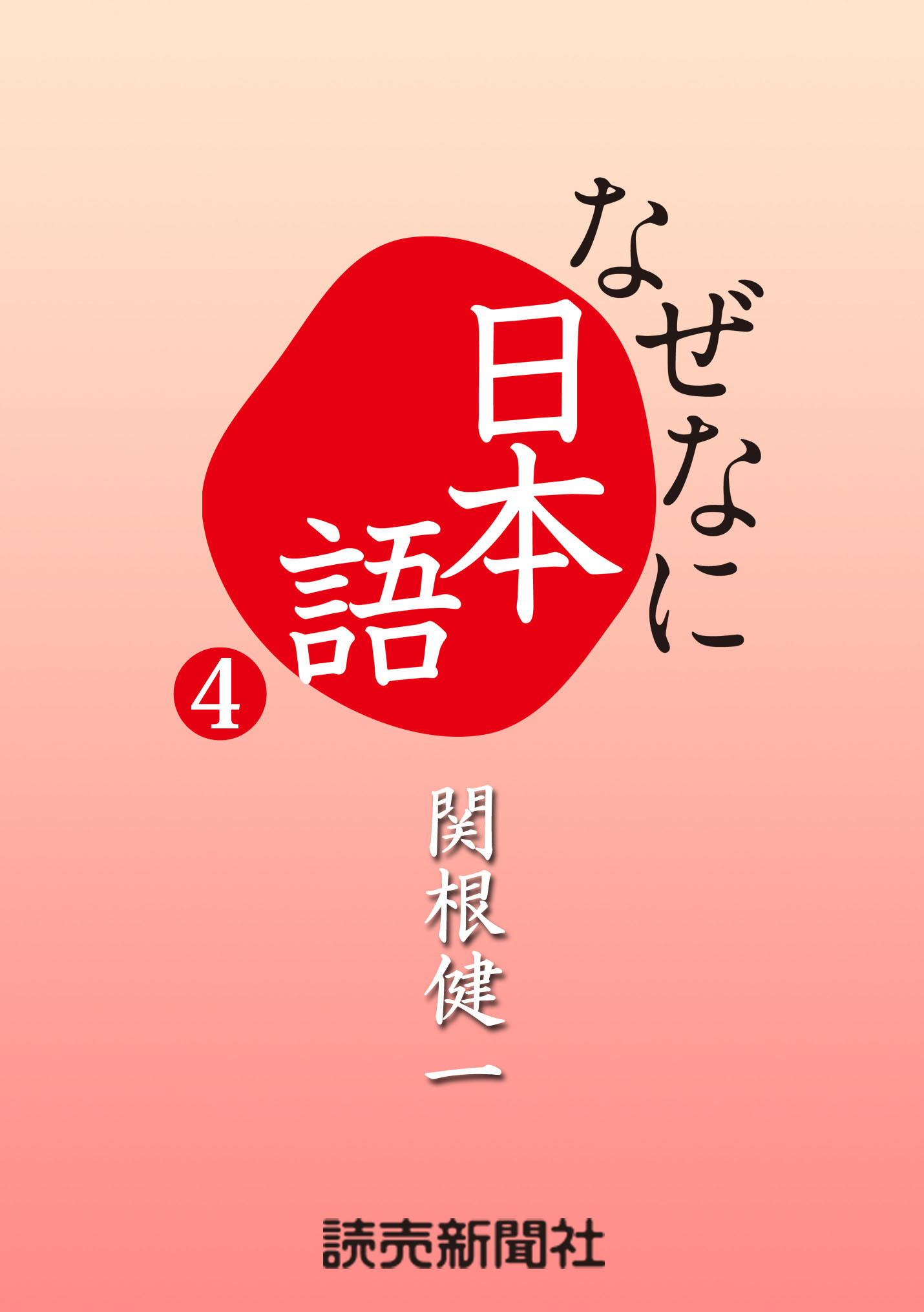 なぜなに日本語４　２０１１～１２年秋冬編