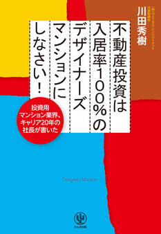 不動産投資は入居率100%のデザイナーズマンションにしなさい!