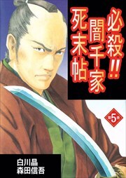 必殺！！闇千家死末帖