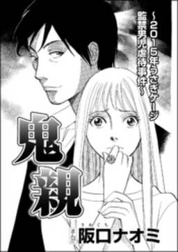 鬼親 15年うさぎケージ監禁男児虐待事件 単話版 無料 試し読みなら Amebaマンガ 旧 読書のお時間です 鬼親 15年うさぎケージ監禁男児虐待事件 単話版 無料 試し読みなら Amebaマンガ 旧 読書のお時間です