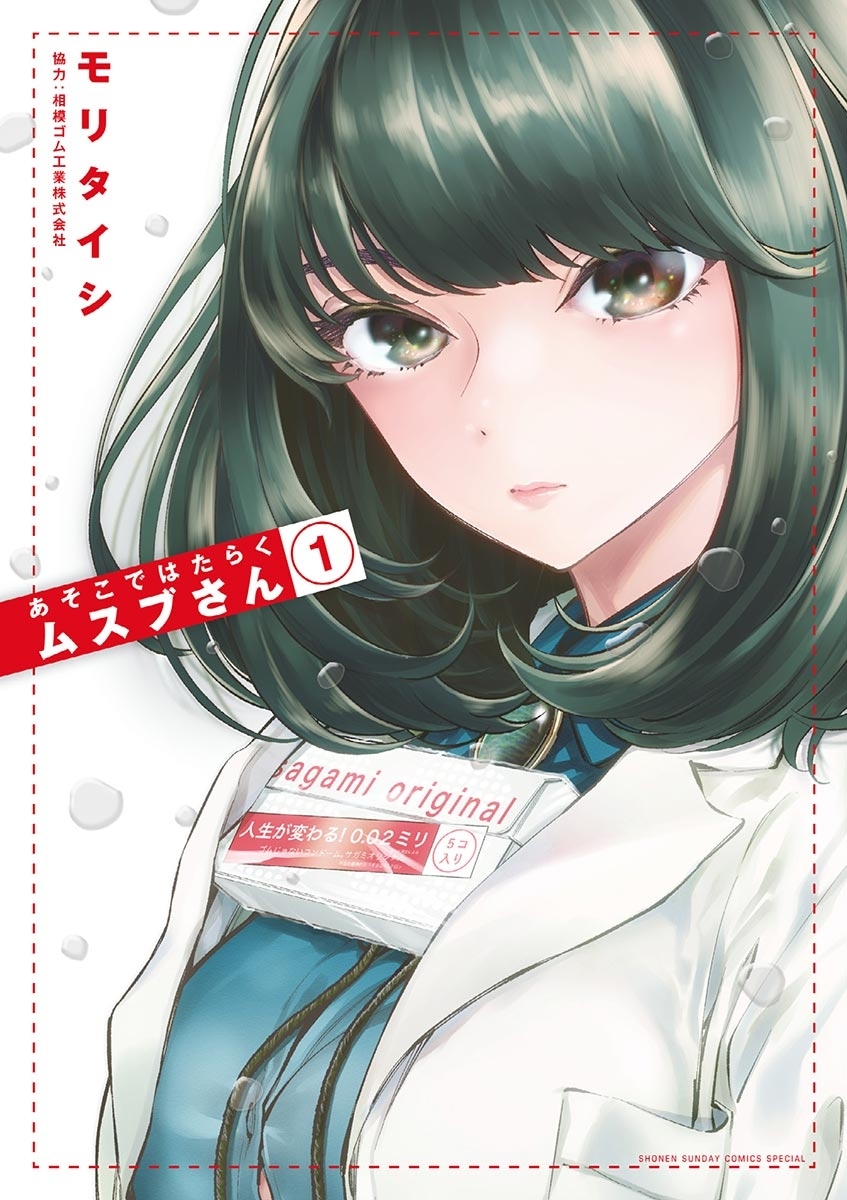 【期間限定　無料お試し版　閲覧期限2026年10月1日】あそこではたらくムスブさん 1