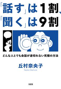 「話す」は1割、「聞く」は9割(大和出版)