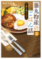 藤丸物産のごはん話 2 麗しのロコモコ