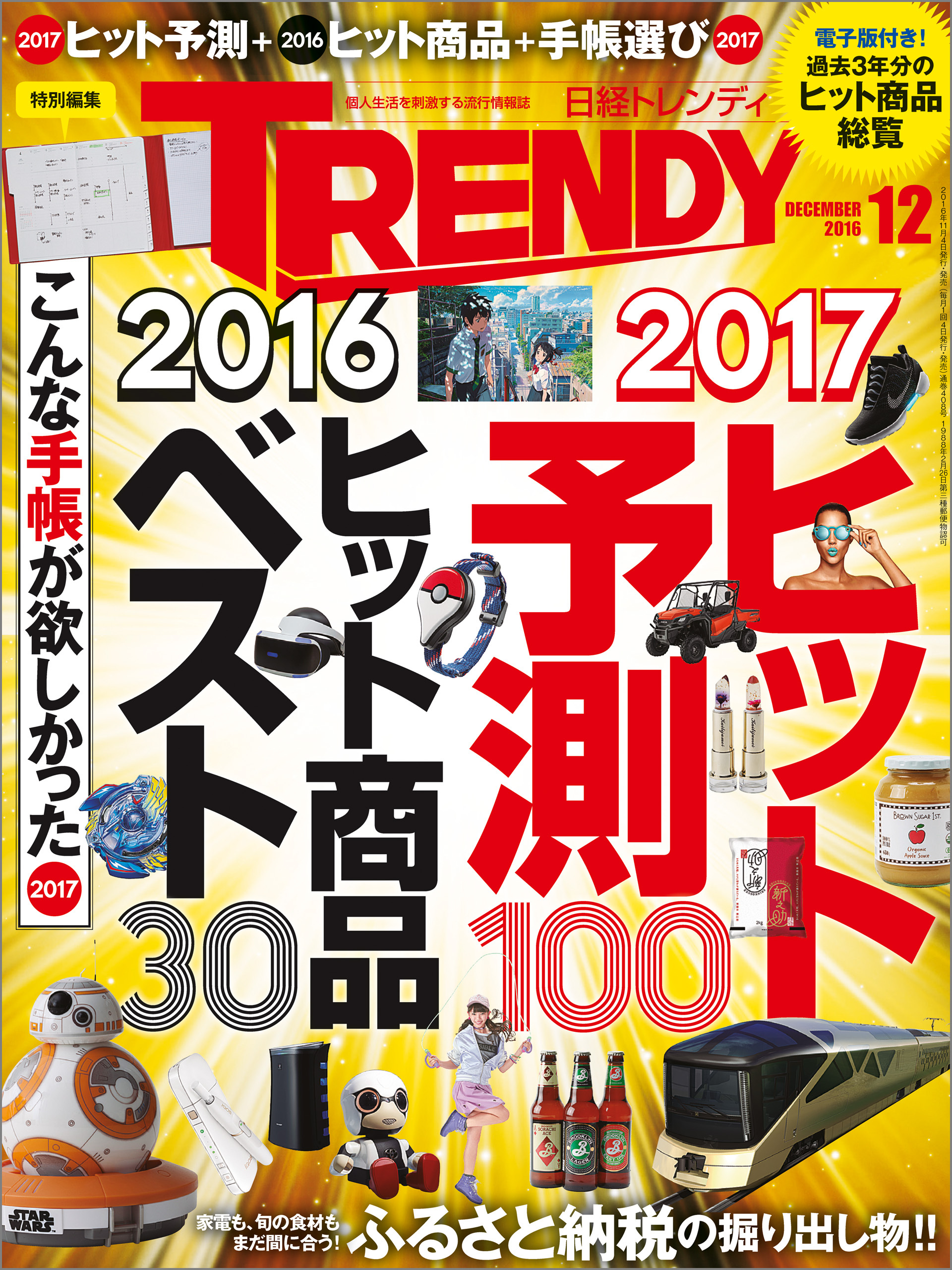 日経トレンディ 2016年12月号 [雑誌]