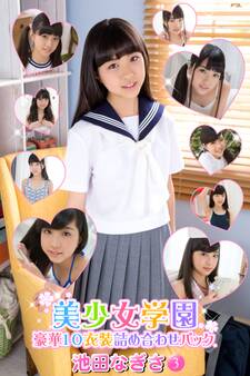 豪華10衣装詰め合わせパック 池田なぎさ Part.3