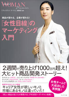「女性目線」のマーケティング入門――商品が変わる、企業が変わる!