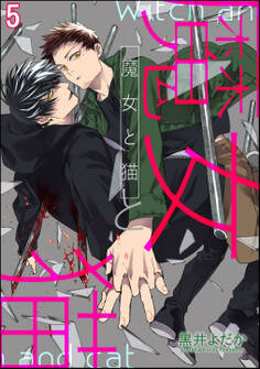 魔女と猫(分冊版)