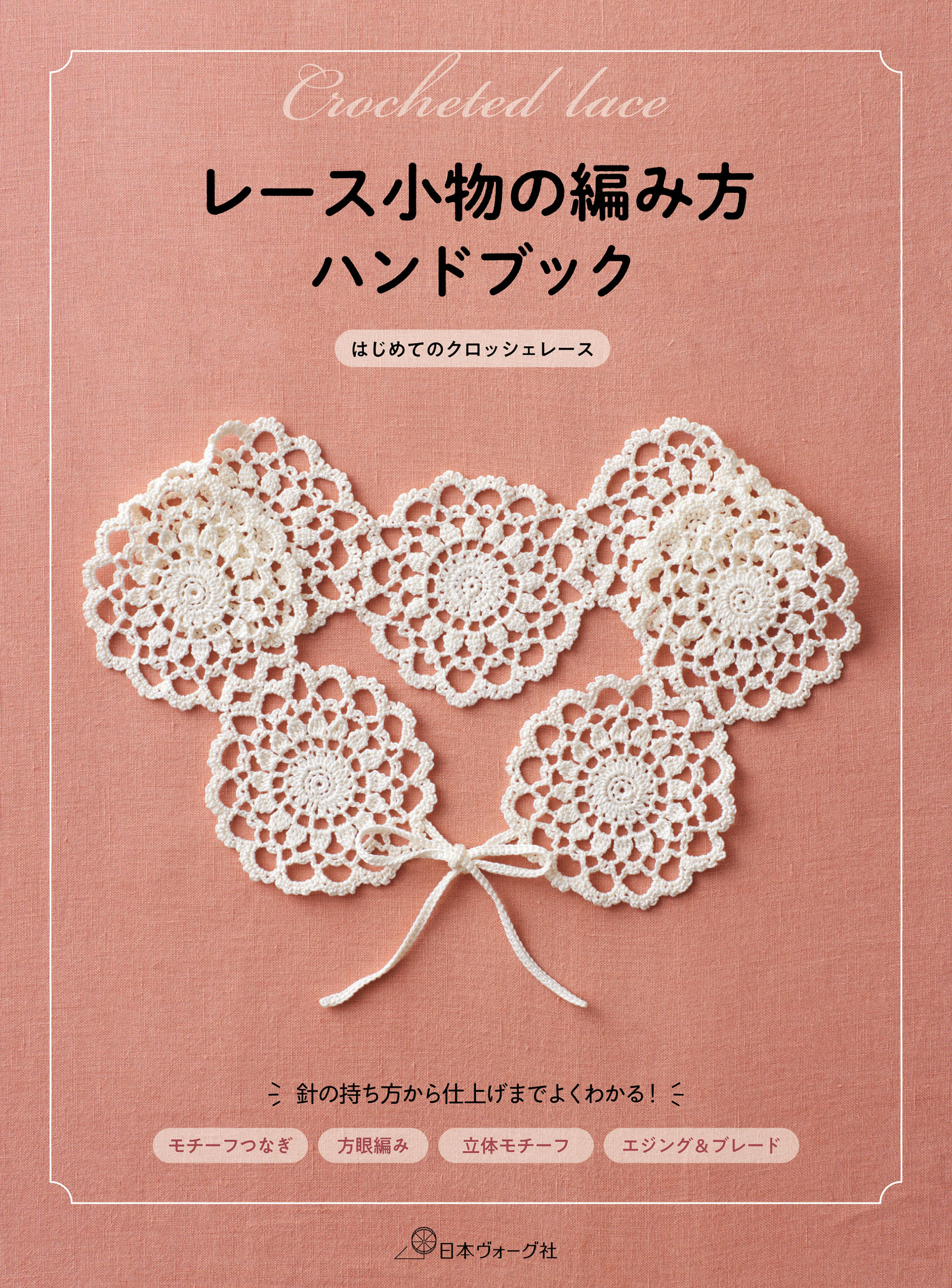 レース小物の編み方ハンドブック