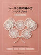 レース小物の編み方ハンドブック