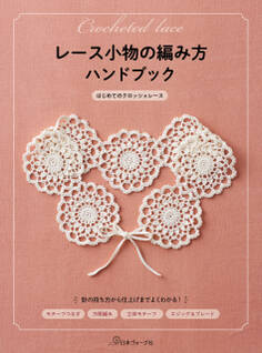 レース小物の編み方ハンドブック