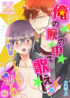 俺の腕の中で歌え!~男装アイドルの恋と嘘