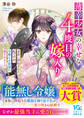 【試し読み増量版】薄幸少女の幸せな4度目の嫁入り 家族に搾取された私ですが、冷徹な公爵様に愛されました