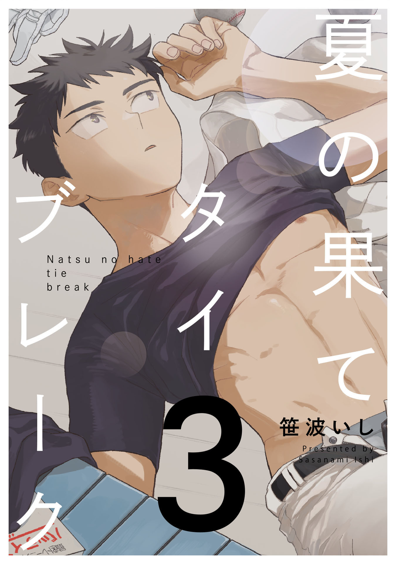 夏の果てタイブレーク3【単話売】