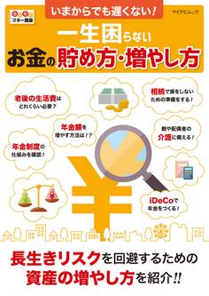 いまからでも遅くない! 一生困らないお金の貯め方・増やし方