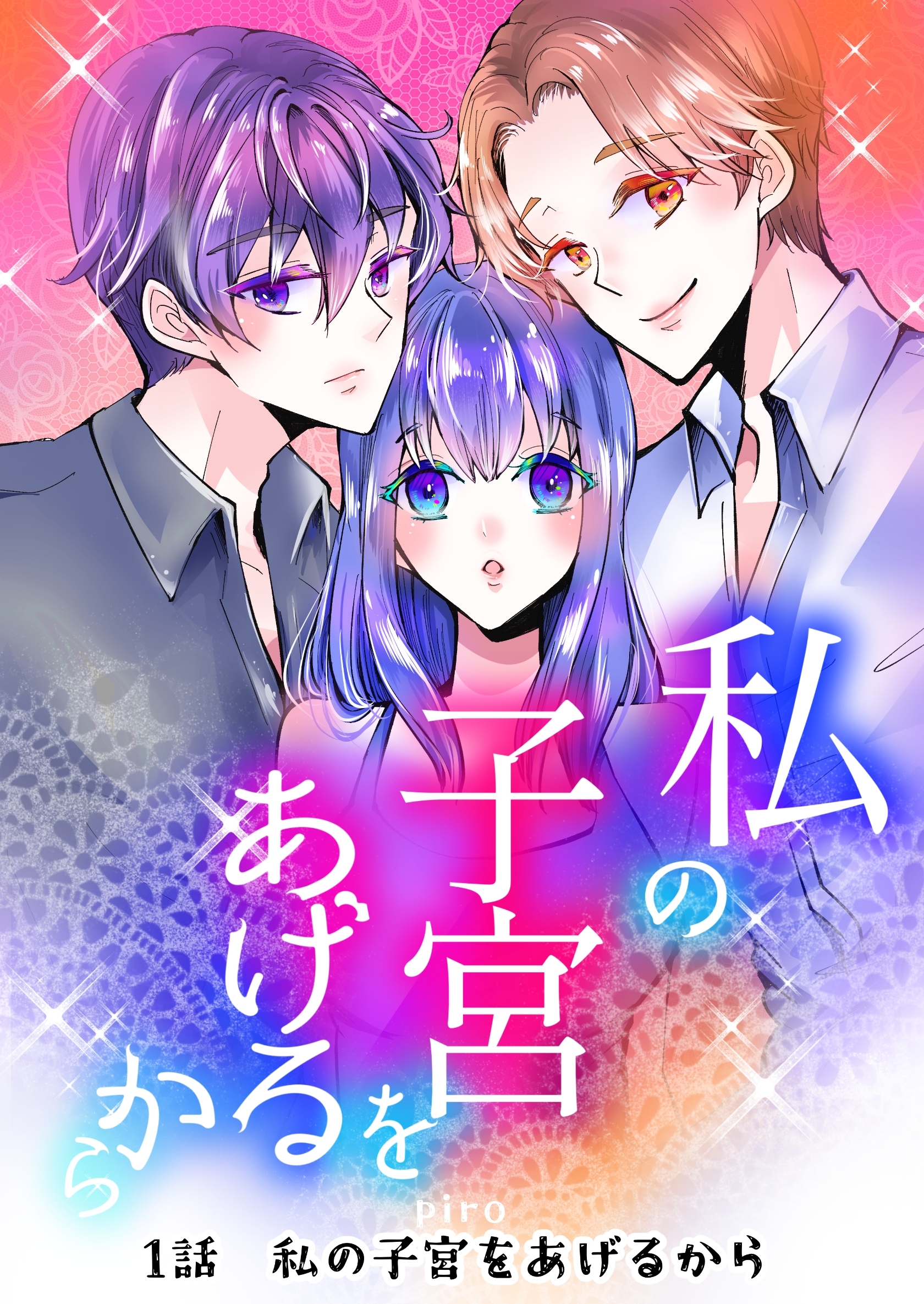 【期間限定　無料お試し版】私の子宮をあげるから 1話私の子宮をあげるから