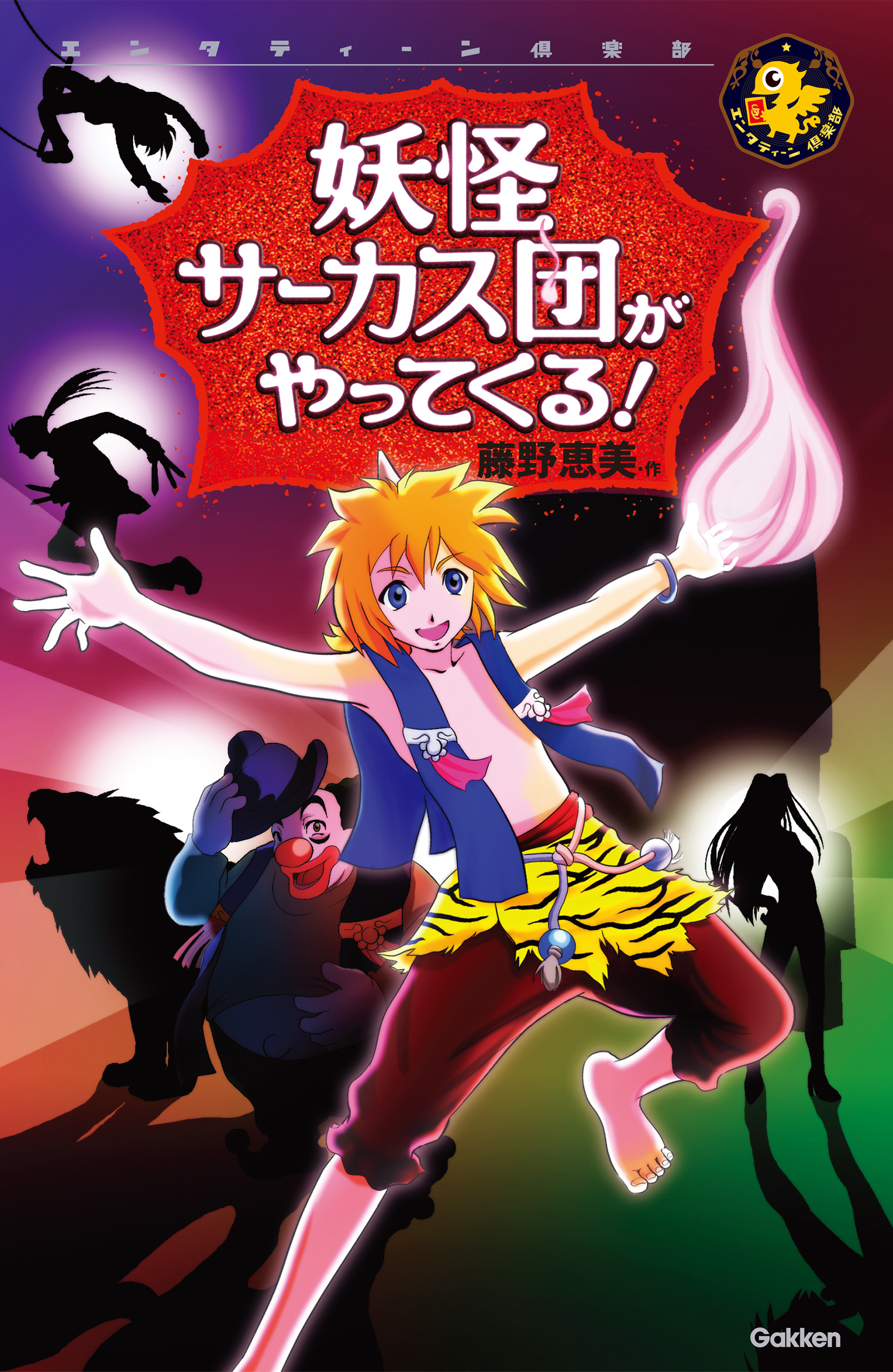 妖怪サーカス団がやってくる！ 1