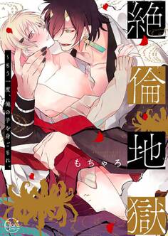 絶倫地獄~もう一度、俺の子を身ごもれ。1【単行本版特典ペーパー付き】