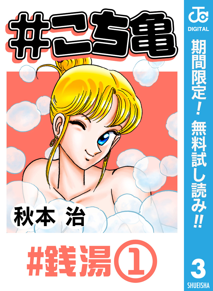 #こち亀 3 #銭湯‐1【期間限定無料】