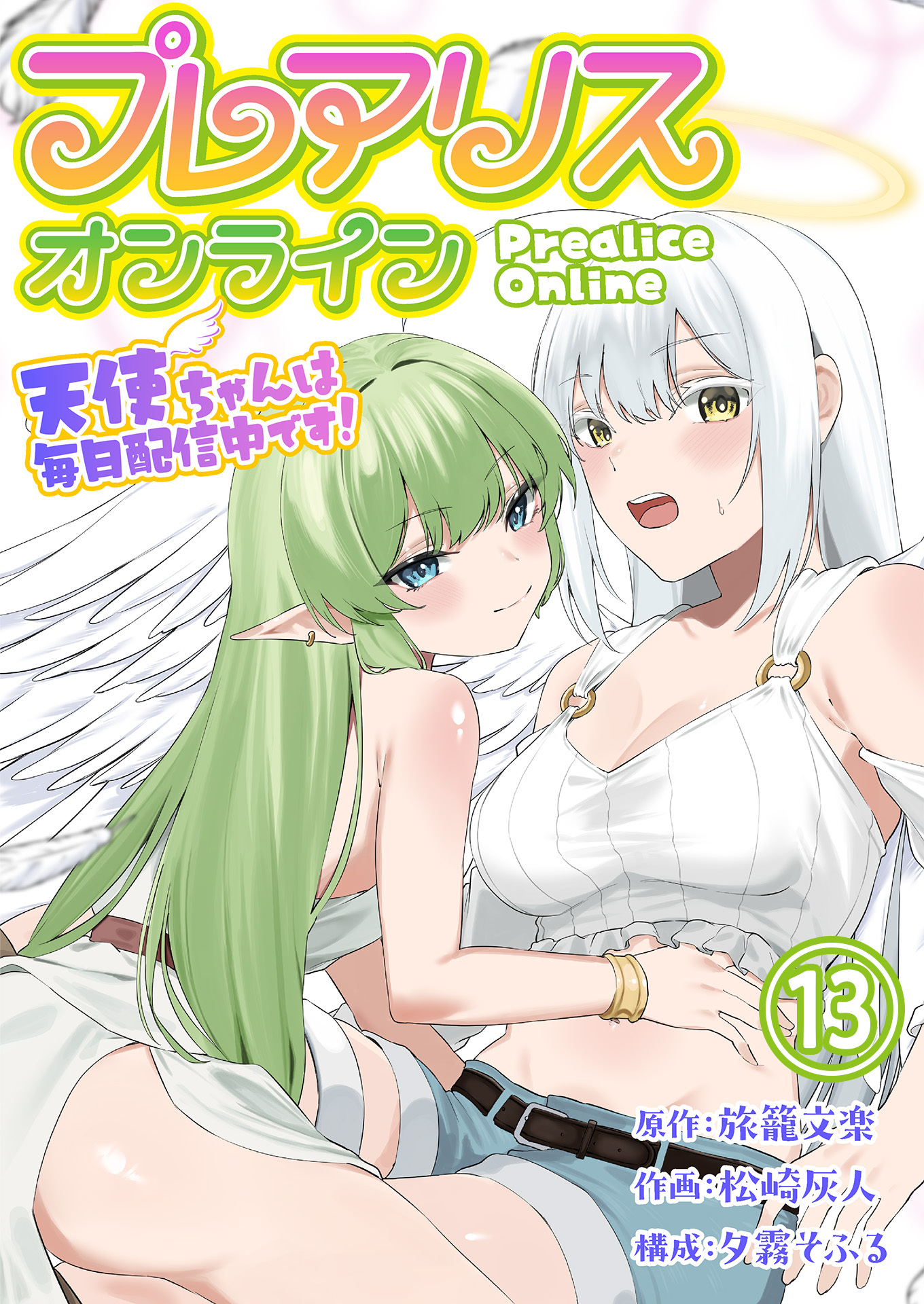 プレアリス・オンライン ～天使ちゃんは毎日配信中です！【単話版】 / 13話