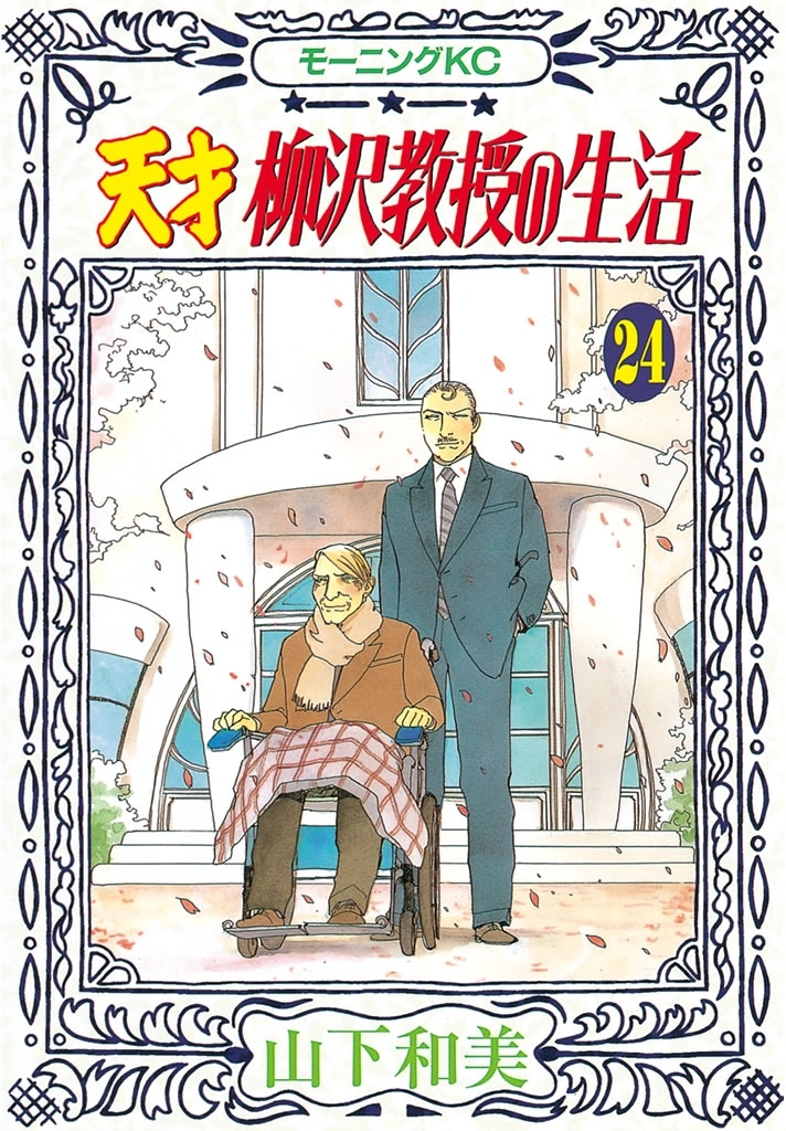 天才柳沢教授の生活（24）