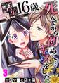 享年16歳、死んでから初めて…キスをした。(3)