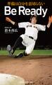 Be Ready~準備は自分を裏切らない~