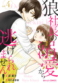 狼社長の溺愛から逃げられません!