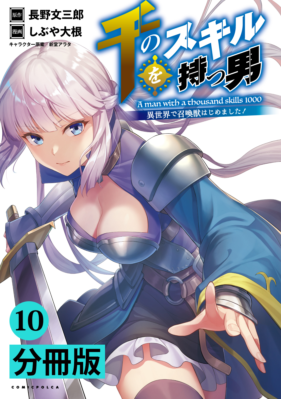 千のスキルを持つ男　異世界で召喚獣はじめました！【分冊版】 (ポルカコミックス)　１０