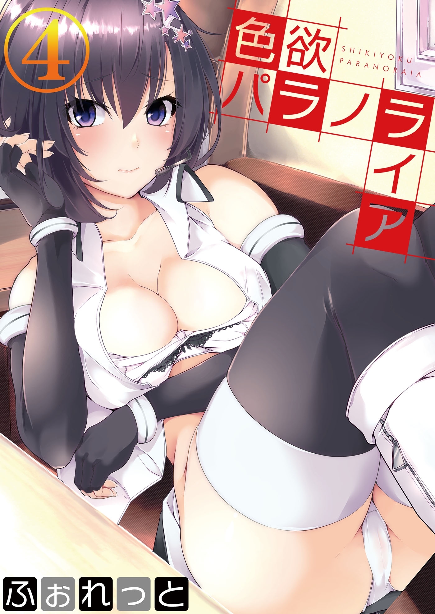 色欲パラノライア